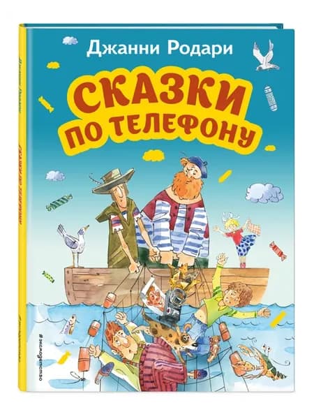 Сказки по телефону (ил. А. Крысова). Родари Дж