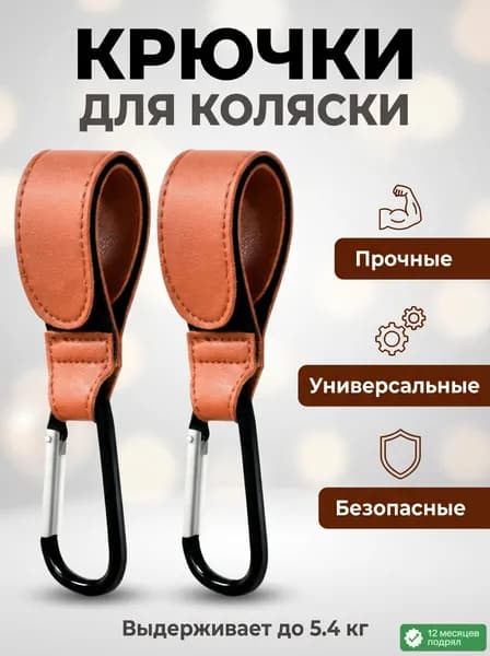Крючок для коляски, 2 штуки, прочный кожаный материал, выдерживает нагрузку 5,4 кг, подходит для подвешивания сумок и пакетиков, прочный металлический карабин, коричневый