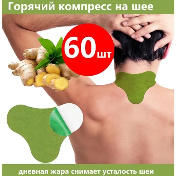 60 шт пластырь полынь Пластырь обезболивающий, на шея позвоночник согревающий травяной