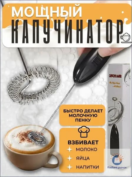 Капучинатор и вспениватель для молока
