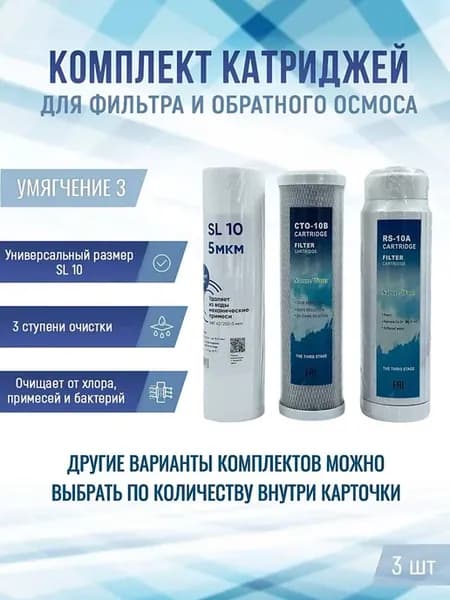 Комплект сменных картриджей "Умягчение 3"