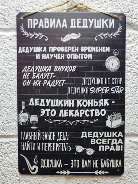Плакат "Правила дедушки", 30 см х 20 см