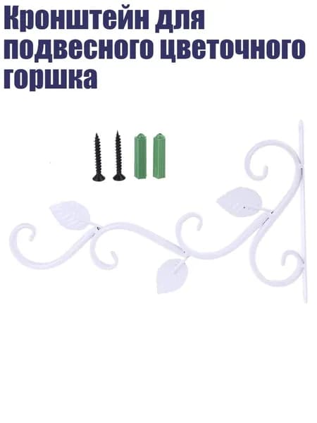 Кронштейн для кашпо 1 шт