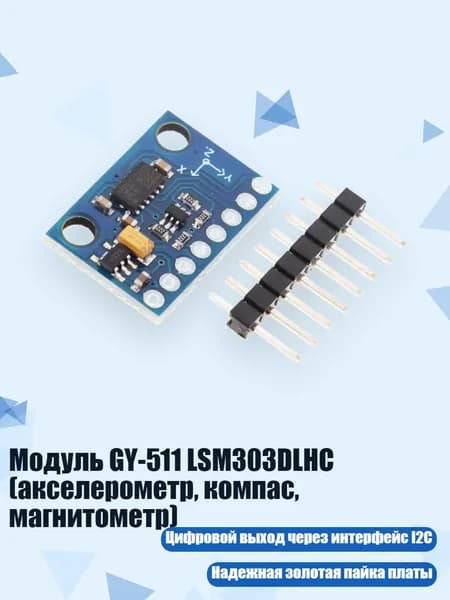 Модуль GY-511 LSM303DLHC (акселерометр, компас, магнитометр)