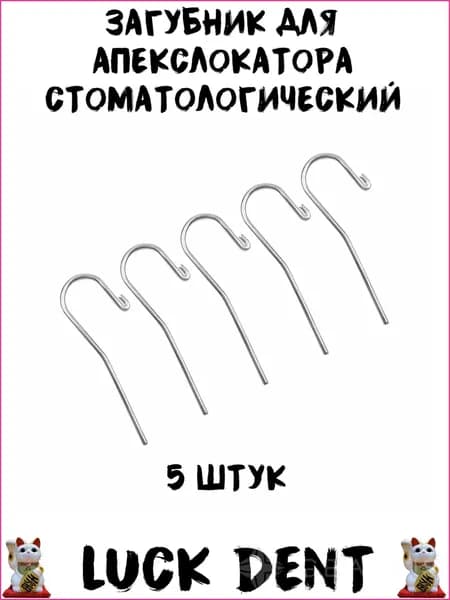 Загубник для апекслокатора стоматологический 5шт