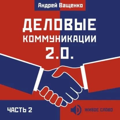 Деловые коммуникации 2.0. Часть 2 | Ващенко Андрей Анатольевич | Электронная аудиокнига