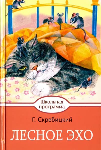 Лесное эхо | Скребицкий Георгий Алексеевич