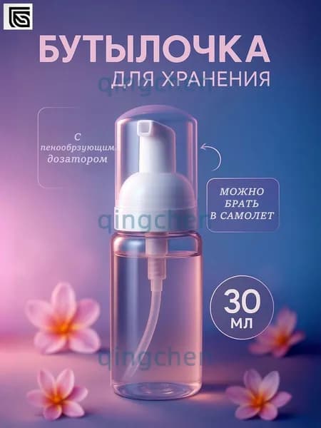 Флакон-пенообразователь 30 мл, прозрачный, белый, для жидкого мыла и шампуня