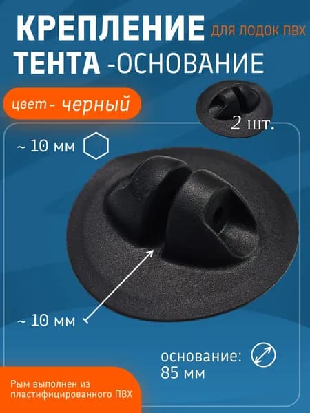 Крепление тента основание_черный_(комплект-2 шт)