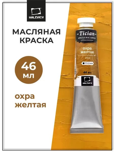 Масляные краски Tician Малевичъ, краски масляные художественные, охра желтая PY42, 46 мл