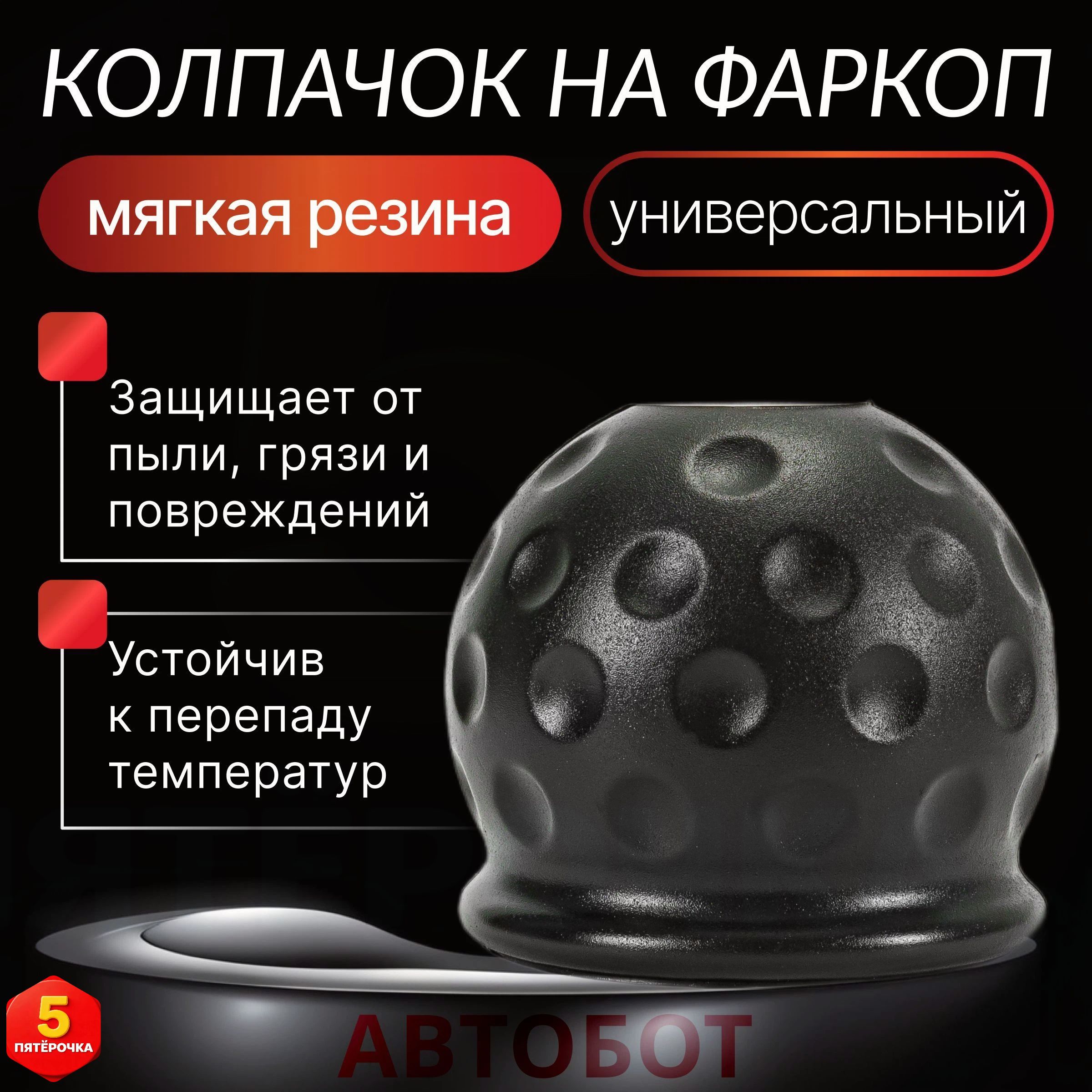 Колпачок на шар фаркопа резиновый 50 мм
