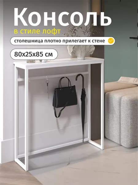 Консоль в прихожую узкая с крючками