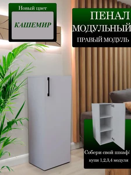 Шкаф пенал правый для модульной системы Даллас