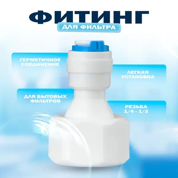 Переходник фитинг пластиковый прямой для фильтра трубка 1/4" - 1/2" внутренняя резьба, для трубки 6 мм