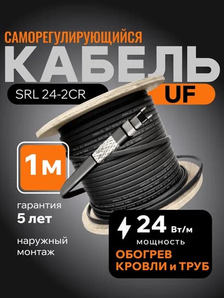 Саморегулирующийся греющий кабель для обогрева кровли, резервуаров и трубопровода SRL 24-2CR (1м)