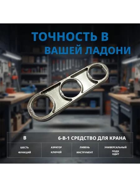 Ключ шесть в одном, Ключ для смесителя с аэратором