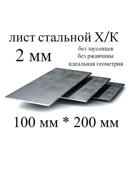 Лист металлический холоднокатаный 100*200, 2 мм