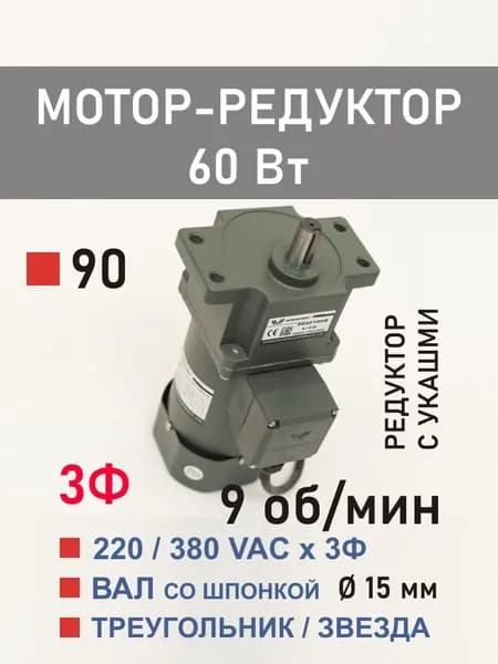 90YS60WGY38H 90GF150HE трёхфазный мотор-редуктор 60 Вт 9 об*мин 220, 380 В переменного тока, диаметр вала редуктора 15 мм