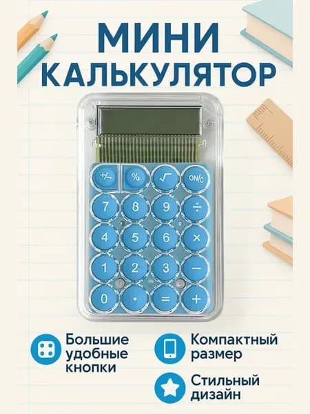 Мини калькулятор для школы, учебы и офиса