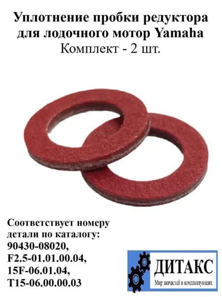 Уплотнение пробки редуктора для лодочного мотор на базе Yamaha Соответствует номеру детали по каталогу: 90430-08020