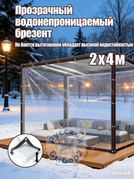 прозрачный брезент 2x4 м, прочный и долговечный, защита от ветра и холода, для открытых пространств