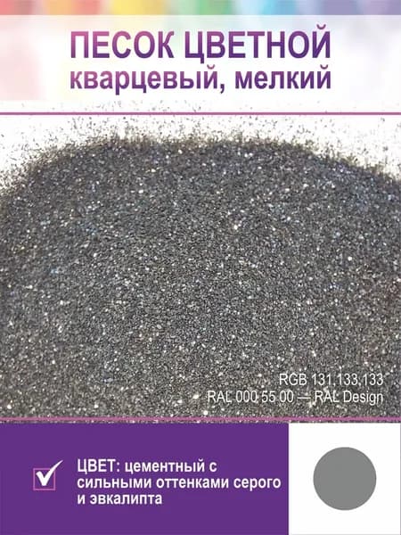 Песок для творчества, кварцевый, мелкий. Цвет серый