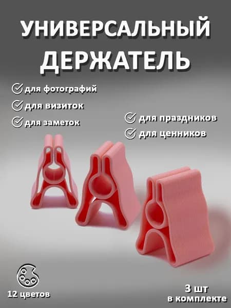 Держатель универсальный, розовый