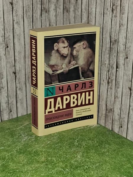 Происхождение видов