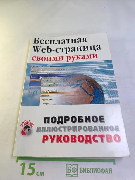 Бесплатная Web-страница своими руками | Книга б/у