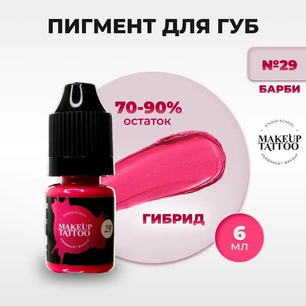 Пигмент №29 для перманентного макияжа и татуажа губ, цвет розовый 6мл