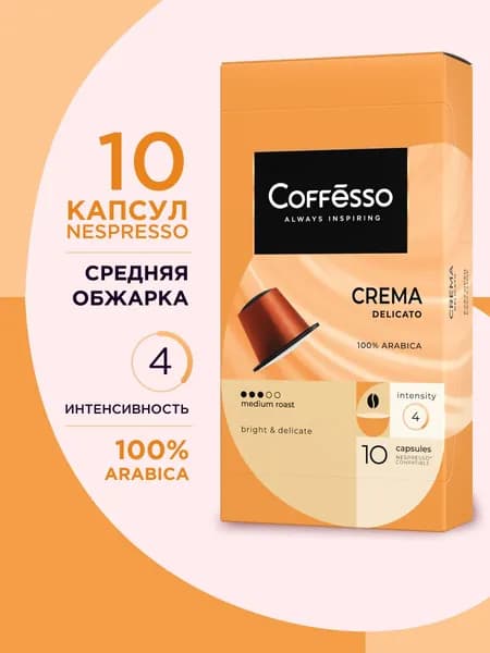 Кофе в капсулах Coffesso Crema Delecato, 10 капсул по 5гр