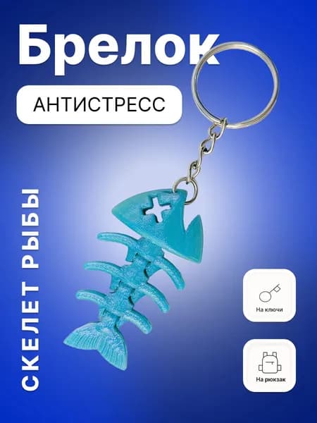 Антисресс Брелок для ключей Скелет рыбы