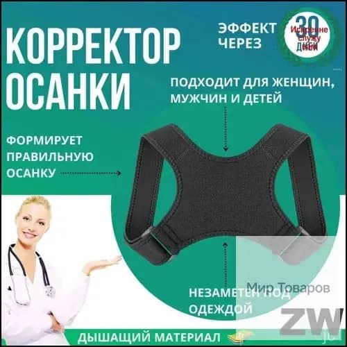 Эксклюзивный корректор осанки, универсальный пояс
