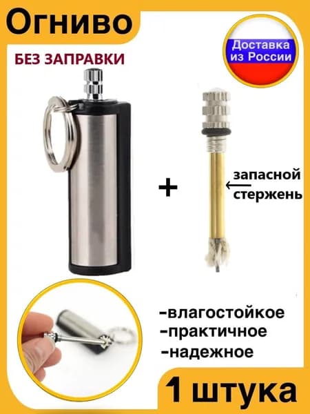 Огниво туристическое брелок с дополнительным стержнем
