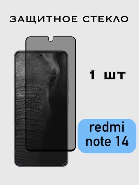 Защитное стекло Антишпион Xiaomi Redmi Note 14 / Сяоми Редми Ноте 14