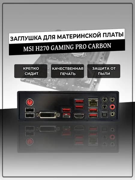 Заглушка для материнской платы MSI H270 GAMING PRO CARBON
