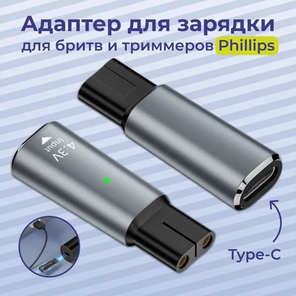 Адаптер питания для электробритвы