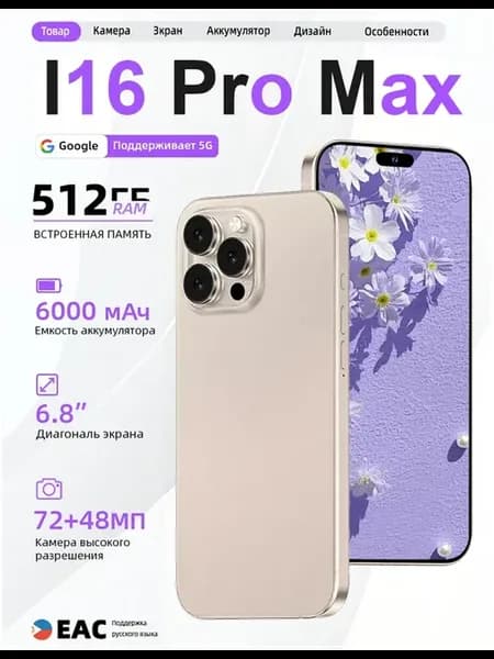 Смартфон I16 Pro Max флагманская версия 12+512 ГБ в подарок