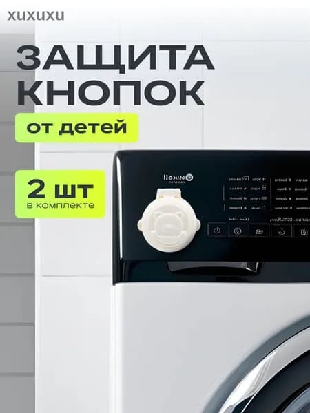 Защита кнопок от детей. Блокиратор детей для бытовой техники