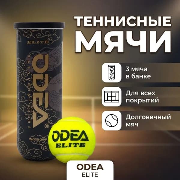 Odea Elite Мяч теннисный, 3шт