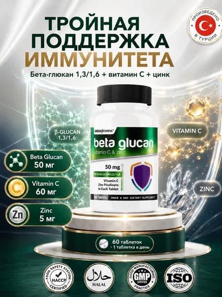 Бета-глюкан Green Farma Beta Glucan + Vitamin C + Zinc комплекс для ежедневной поддержки иммунитета, естественной защиты организма и антиоксидантной системы