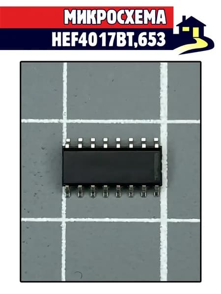 HEF4017BT,653 микросхема, SO- 16 (297)