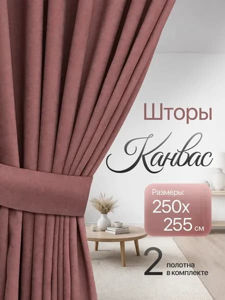 Шторы для гостиной канвас плотные 250х255 см 2 шт