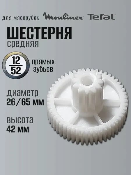 Шестерня для мясорубки Moulinex и Tefal Z12/52