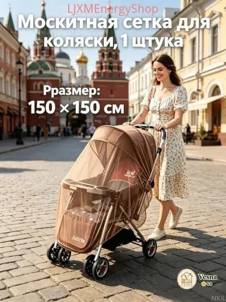 Премиум накомарник для коляски, эластичный универсальный, до 150 см, для прогулочной люльки и поездок, качественный 1 шт