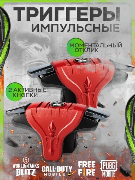 Триггеры для телефона игр на смартфоне, импульсные.