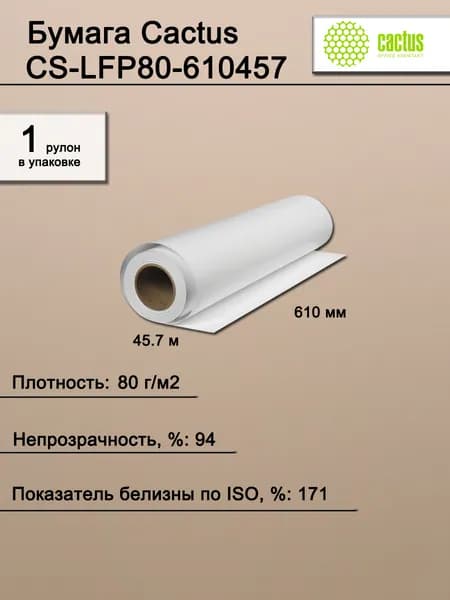 Бумага широкоформатная. Бумага Cactus CS-LFP80-610457 24"(A1) 610мм-45.7м/80г/м2 CIE171% универсальная втулка:50.8мм (2")