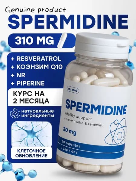 Спермидин (Spermidine) + Ресвератрол + Коэнзим Q10