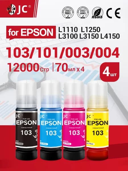 Чернила для принтера Epson 103 JC для Epson L1110 L1250 L3100 L3101 L3110 L3150 L3151 L3156 L3160, 4 цвета по 70 грамм