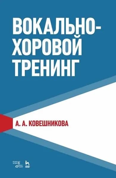 Вокально-хоровой тренинг. Учебное пособие | Ковешникова А. А. | Электронная книга